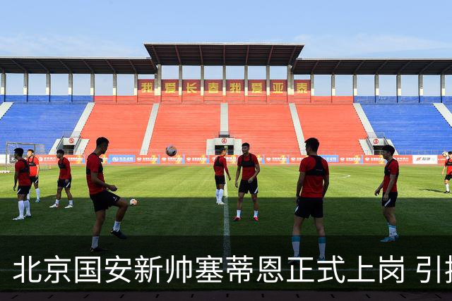 北京国安新帅塞蒂恩正式上岗 引援还差一块拼图
