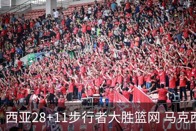 西亚28+11步行者大胜篮网 马克西20分76人灭蜂