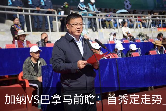 加纳VS巴拿马前瞻：首秀定走势 名帅5次征战世界杯 曼城8000万边锋冲击