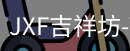 吉祥坊